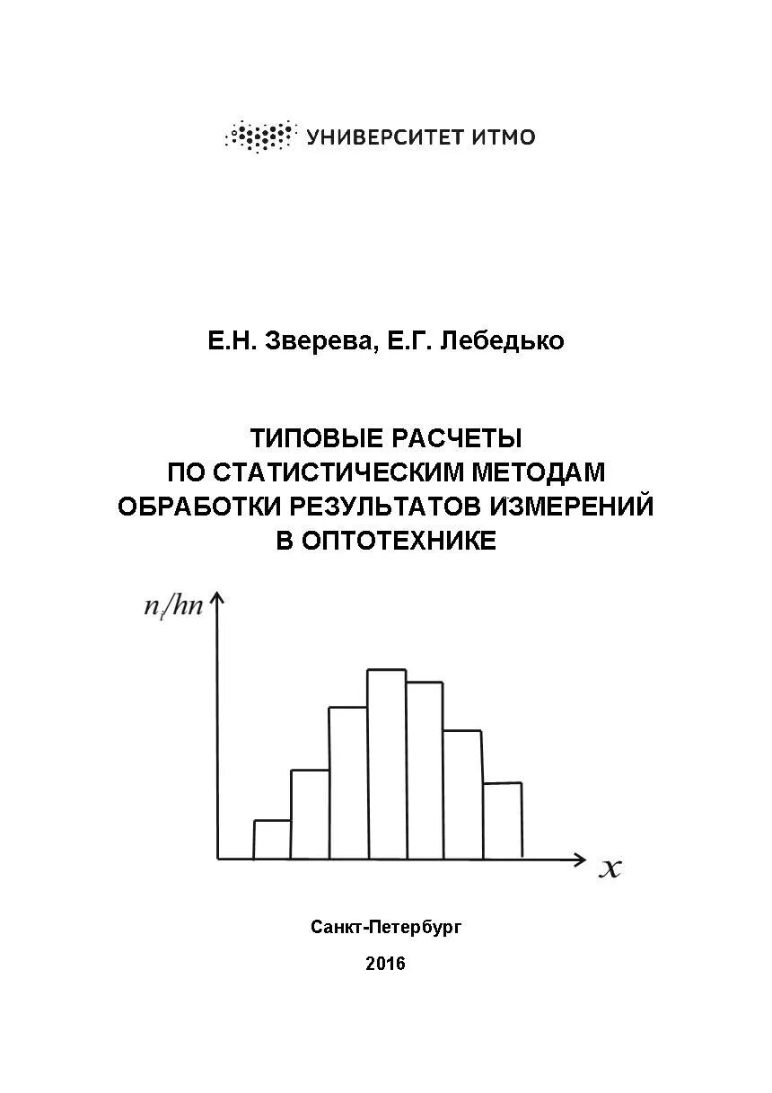 Статистические методы обработки результатов эксперимента. Статистическая обработка результатов. типовой расчет. методики зверевой в.и. + и -.