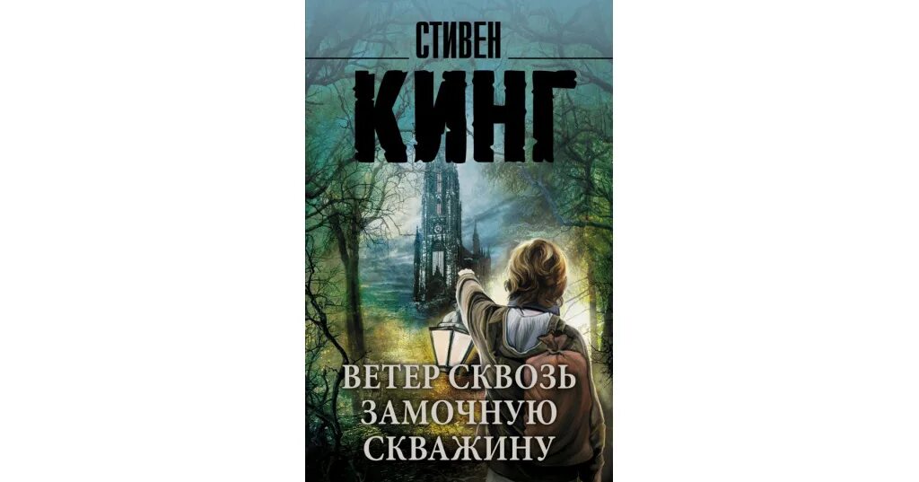 Ветер сквозь замочную. Кинг ветер сквозь замочную скважину. Ветер сквозь замочную скважину книга.