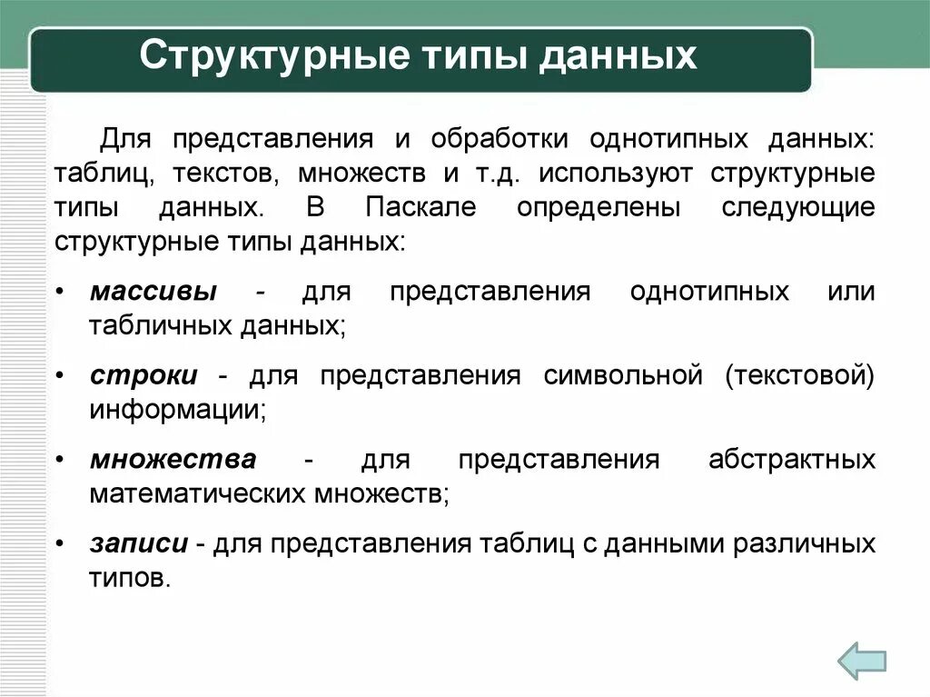Форма однотипных данных. Структурные типы данных. структурный тип. структурированный тип данных. структурированные типы данных.