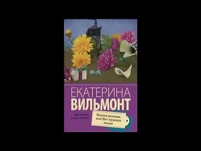 Слушать вильмонт. "артистка блин". Обложка книги вильмонт. Вильмонт слушать шалый малый. Шалый.