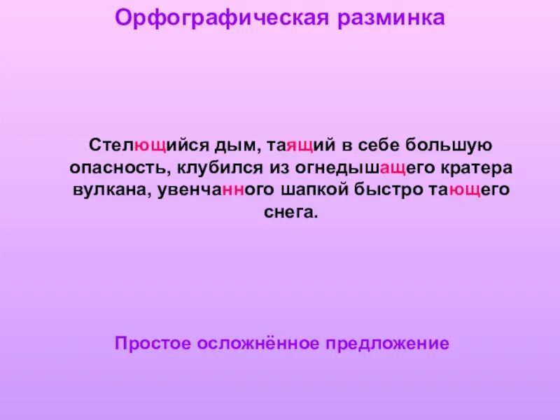 Растает или растаит. Стелющийся предложения. Таящий или тающий как правильно. Орфографическая разминка 9 класс. Предложение со словом стлаться 6 класс.