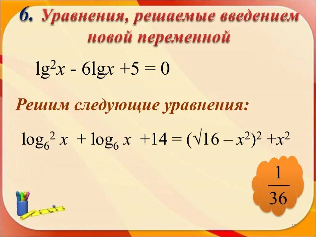 Решение логарифмических уравнений LG. Уравнения с LG. Примеры основного логарифмического тождества уравнения. 16х-6х=2. 6 2 log 6 14