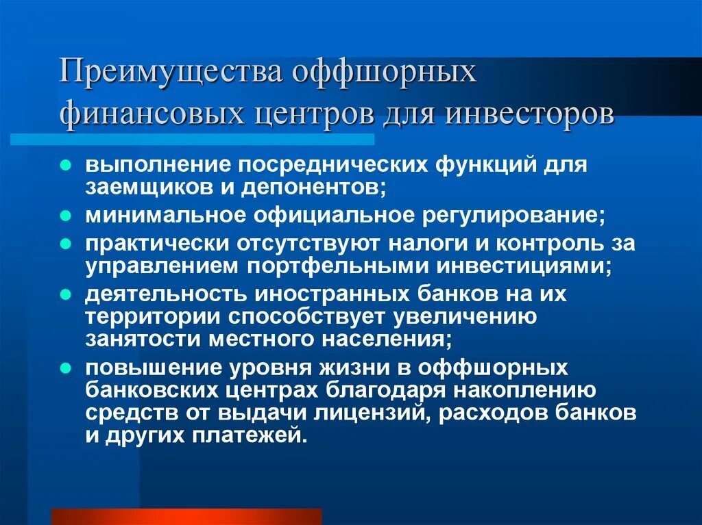 Задачи международных финансов. Преимущества оффшорных зон. сущность оффшорного бизнеса. роль мировых финансовых центров. функции международных финансов.
