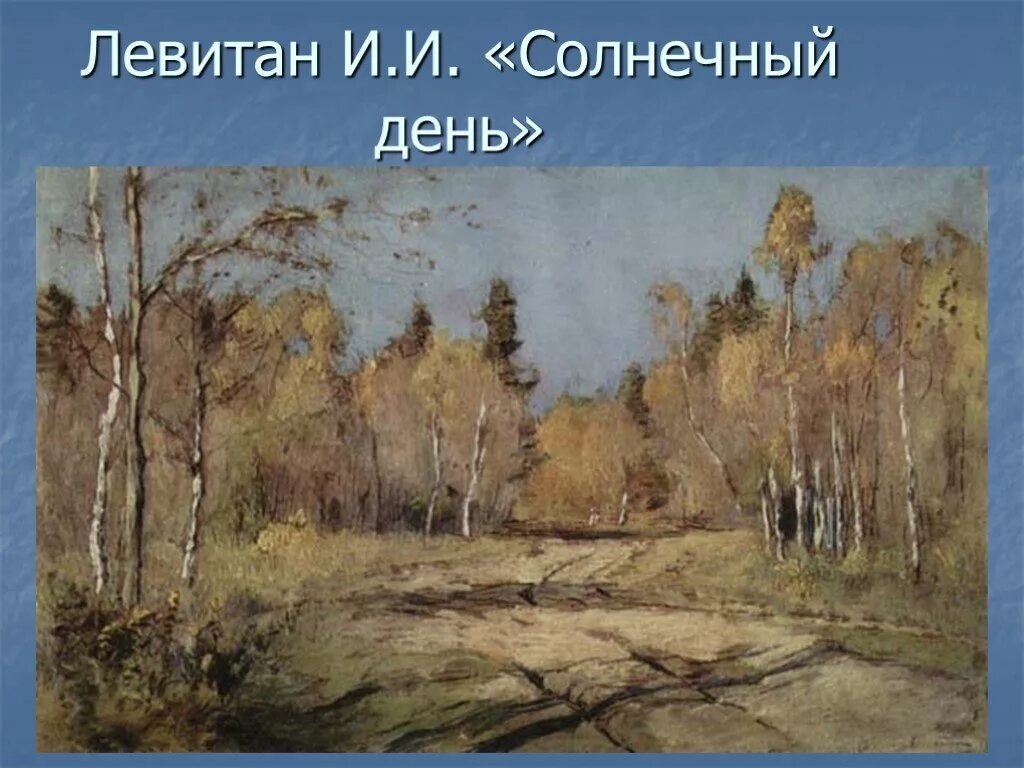 Левитан главные картины. Левитан главные картины. Левитан золотая осень третьяковская галерея. Пейзаж левитана река истра. Левитан лесные дали.