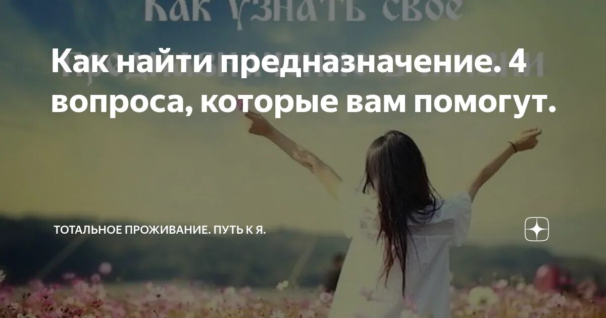 Помогу найти предназначение. Найти предназначение. как найти своё предназначение. предназначение женщины. как найти своё предназначение в жизни.
