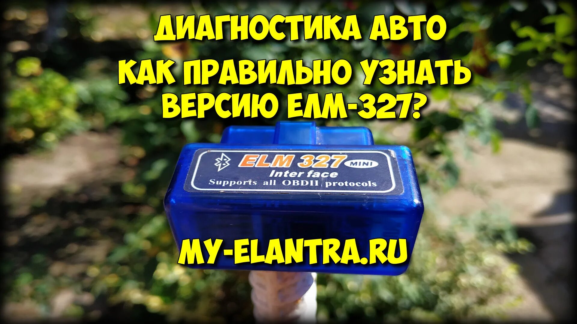 Как правильно пользоваться елм. Елм версии. как узнать версию elm. проверить версию elm. elm327 как проверить.