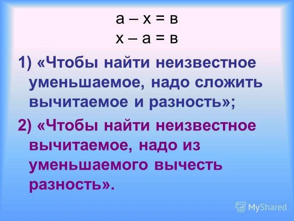 Как найти неизвестное вычитаемое 1 класс. Правило нахождения неизвестного вычитаемого. Уменьшаемое вычитаемое разность 2 класс математика. Вычитаемое и уменьшаемое разность правило 2 класс математика. Найдите разность и проверьте результат сложением