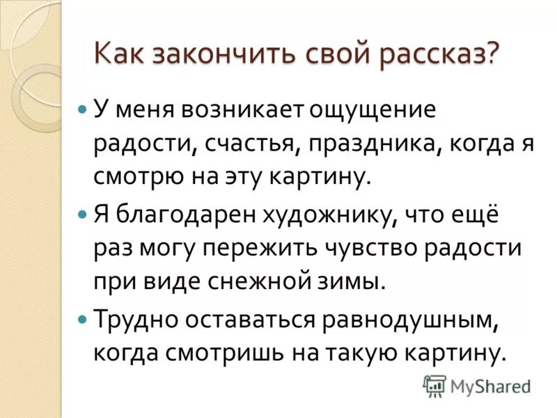 Как закончить произведение