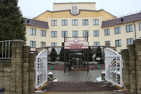 Городская гинекологическая больница