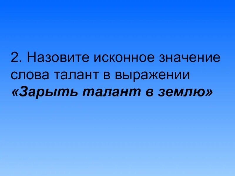 Исконное значение слова. Смысл слова талант. Талант происхождение слова. Значение Сова талант. Зарыть талант в землю значение.