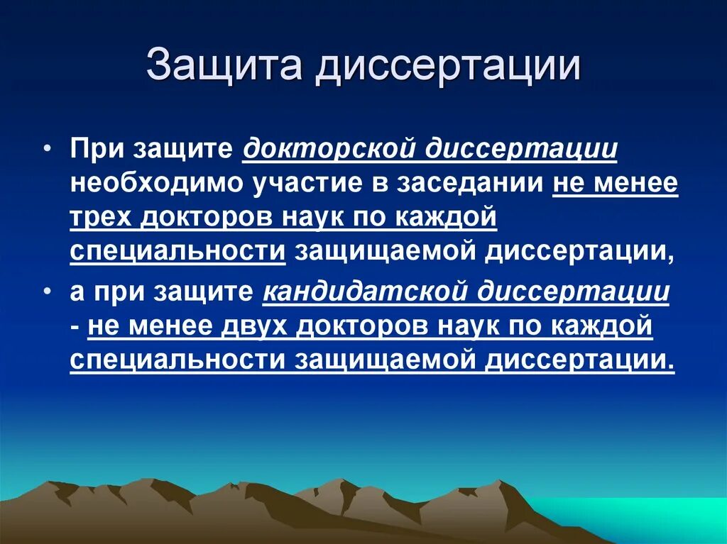 Защита научного доклада. Презентация на защиту диссертации. Презентация защиты докторской диссертации. Защита докторской диссертации требования. Презентация для защиты кандидатской диссертации.