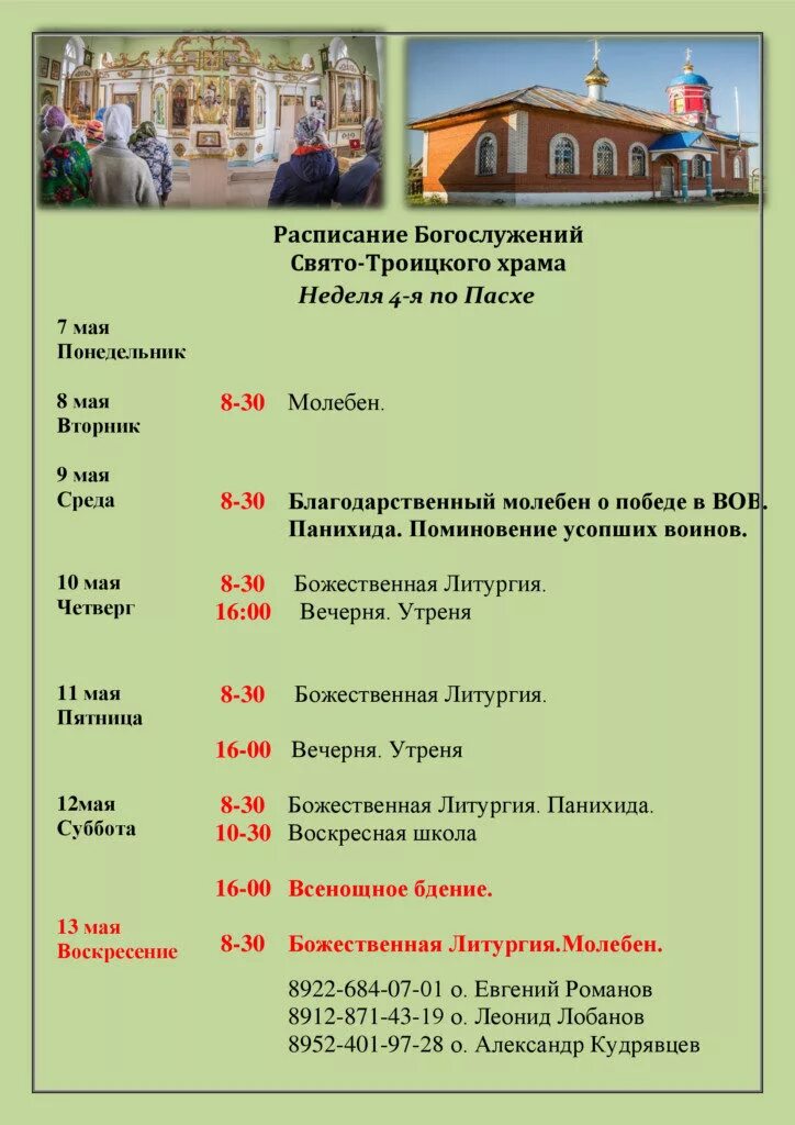 расписание богослужений в храме троицы. храм живоначальной троицы в хорошеве расписание. храм троица хорошево расписание богослужений. график службы в церкви. расписание служб в свято-троицком храме.