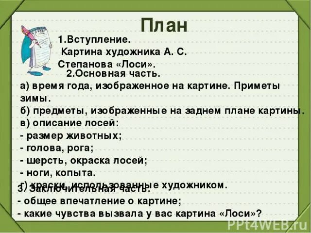 План сочинения по картине детская спортивная школа. План к сочинению по картине лоси Степанова 2 класс. Сочинение по картине Степанова лоси 2 класс. Сочинение по картине Степанова. Сочинение по картине Степанова лоси.