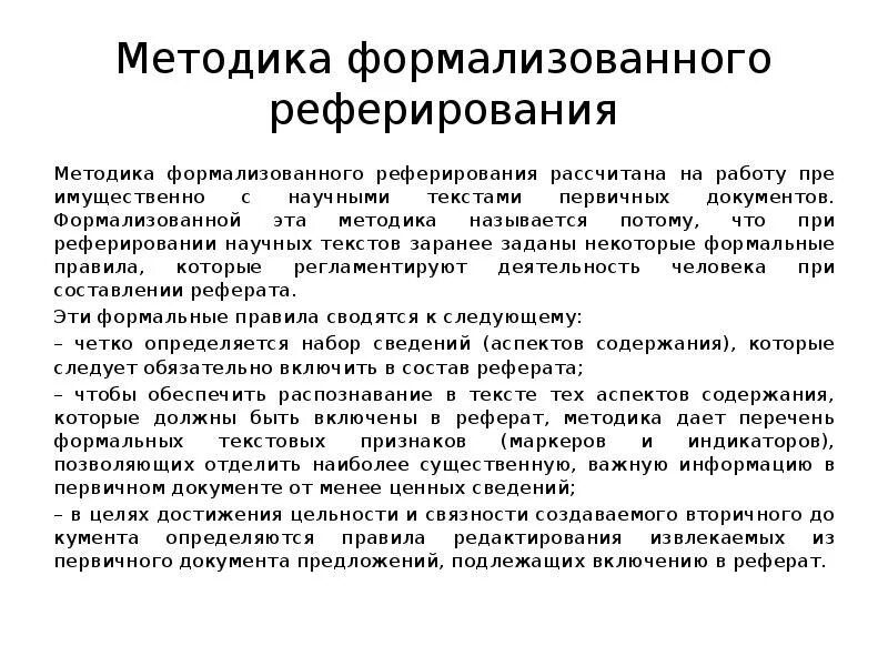 Метод реферирования