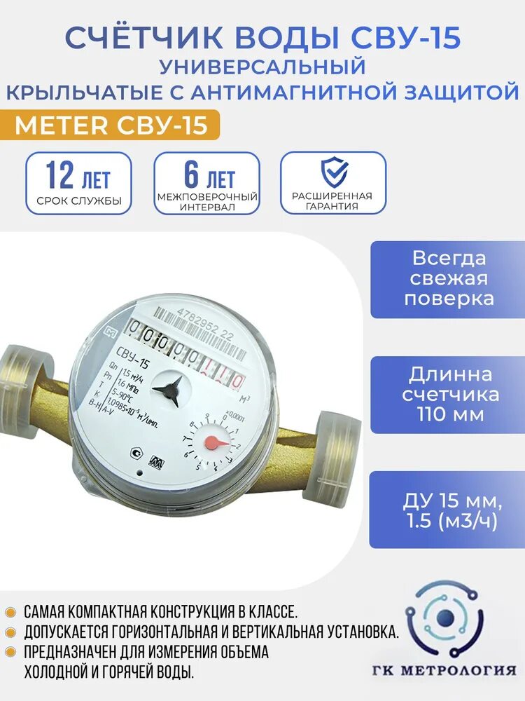 Универсальный счетчик Метер СВУ-15. Счетчик воды универсальный СВУ 15-80и с импульсным выходом. Счетчик метер купить