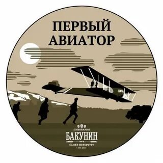 Авиатор назад слушать