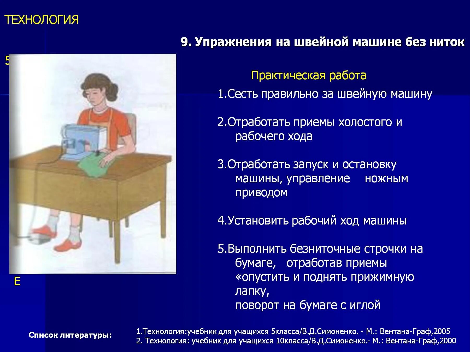 При работе на швейной машине. Посадка за швейной машинкой. Техника безопасности со швейной машинкой. Правила безопасной работы на швейной машинке. Правила работы на машинке