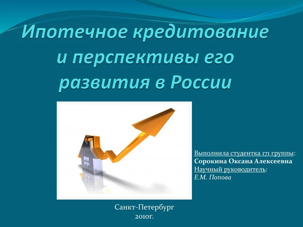 Ипотечное состояние. Перспективы развития ипотечного кредитования. Перспективы развития ипотечного кредитования в России. Перспективы развития ипотеки в РФ. Функции ипотечного кредитования.