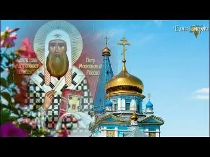 День святителя петра 6 сентября