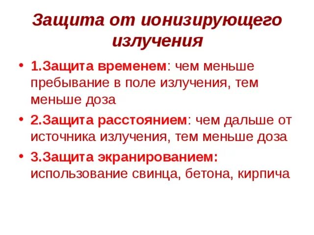 Защиту от ионизирующей радиации