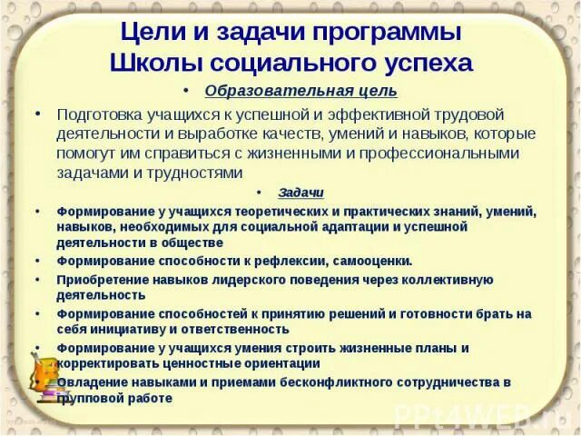 Программа успех цель программы. Цели и задачи программы успех. образовательная программа успех цель задачи. принципы успех программы.