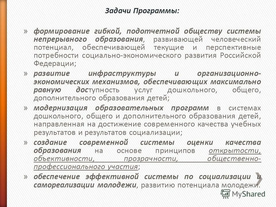 Программа непрерывного образования в доу. Как называется программа непрерывного образования. К основным принципам непрерывного образования относятся. Программа непрерывного образования. Программа непрерывного образования в доу называется ответ.