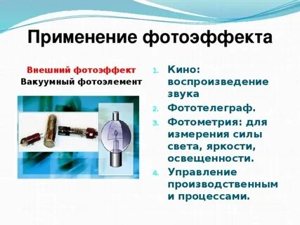 Применение фотоэффекта доклад