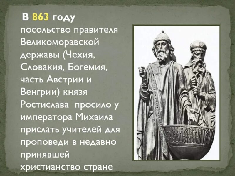 Великоморавская держава завоеванные территории. Образование славянских государств. Выдающиеся правители великоморавской державы. Великая моравия. Великоморье держава и создатели славянской письменности.