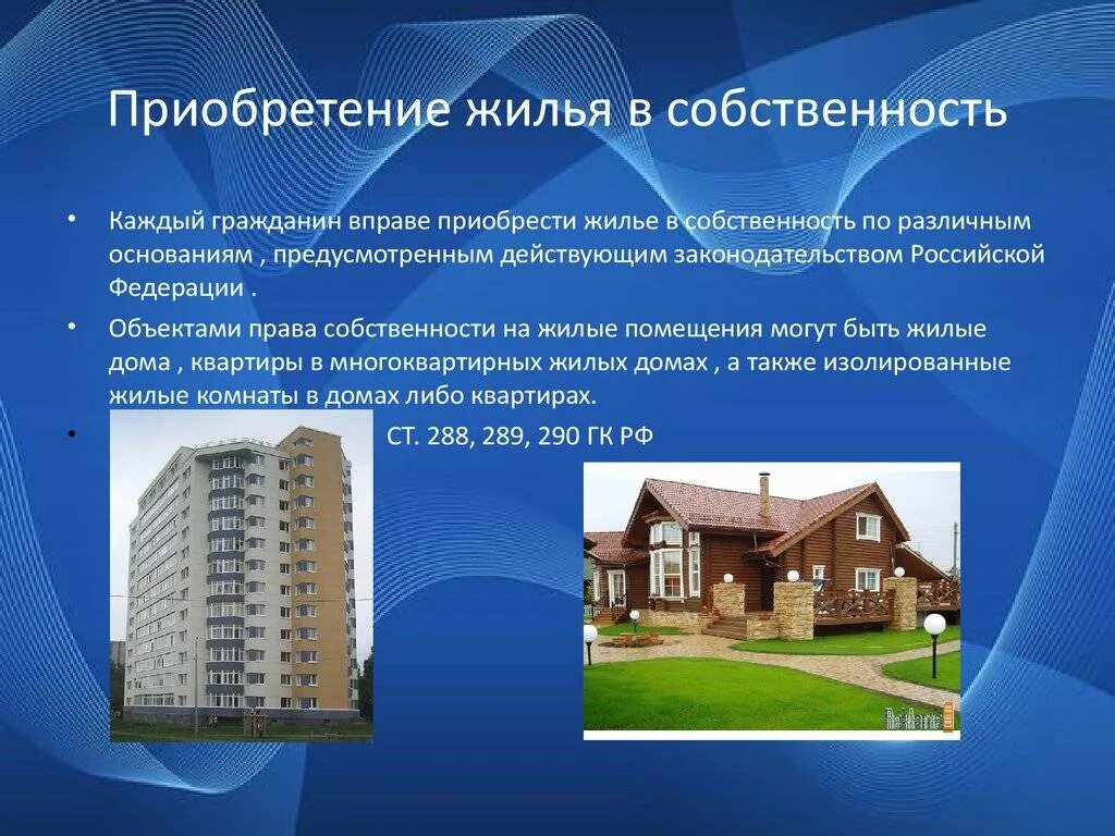 Собственность на жилое помещение. Право собственности граждан на жилые помещения.