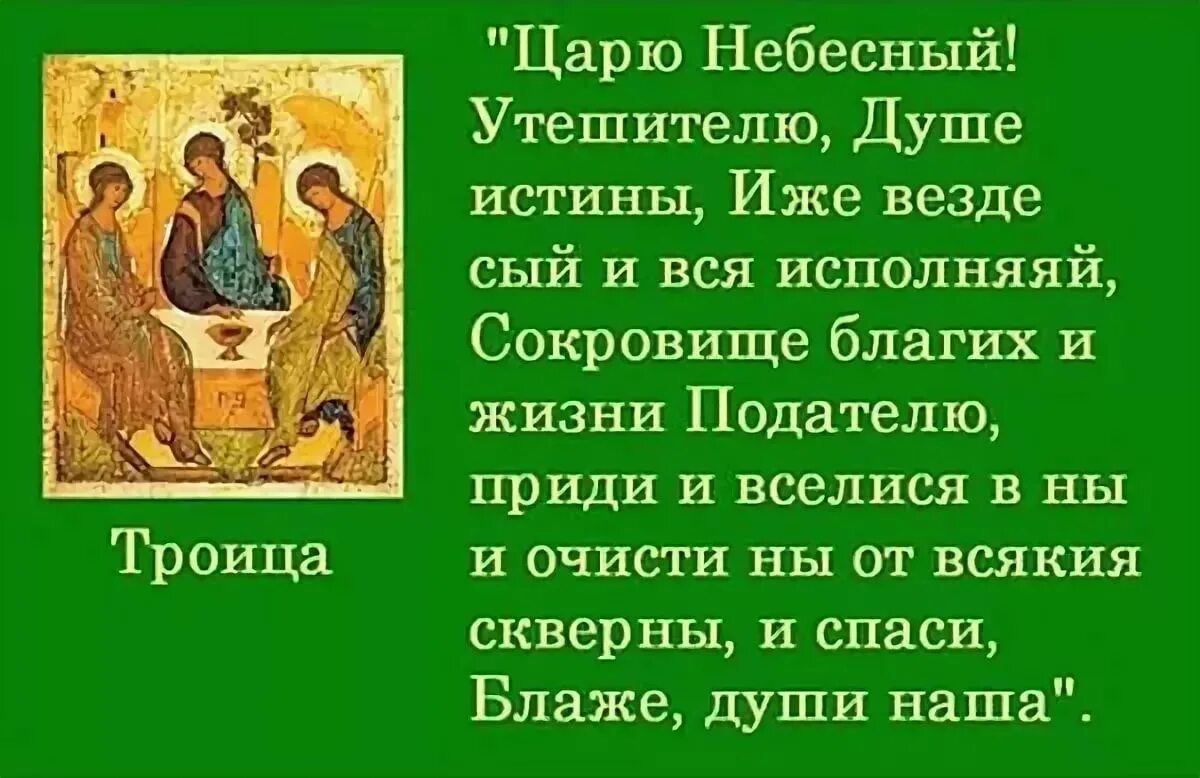 Канон троице. Молитва святому духу царю Небесный. Молитва святому духу царю Небесный Утешителю. Молитва царю Небесный Утешителю душе истины текст. Царю Небесный молитва на русском.