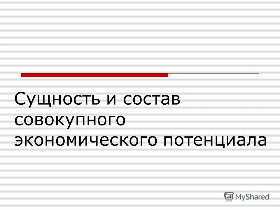 совокупный экономический потенциал