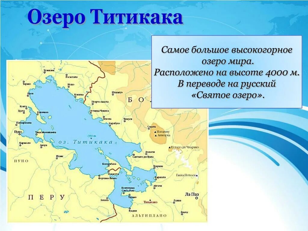 Какое озеро расположено южнее остальных. Озеро Титикака на карте. Титикака самое высокогорное озеро. Расположение озера Титикака на карте.