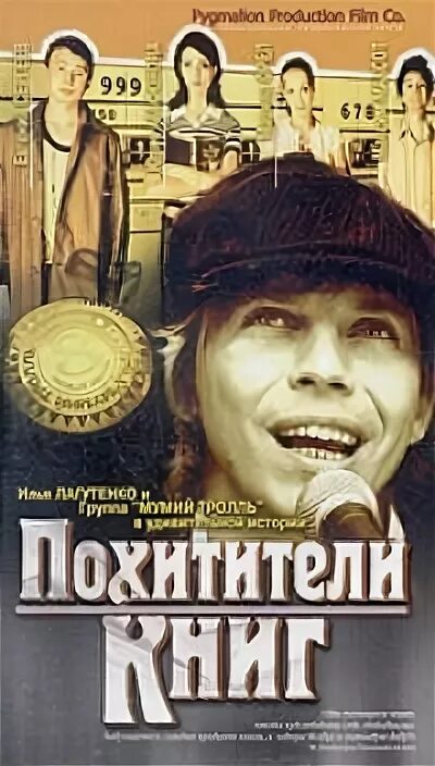 Похитители книг 2004. Похитители книг. мумий тролль похитители книг.