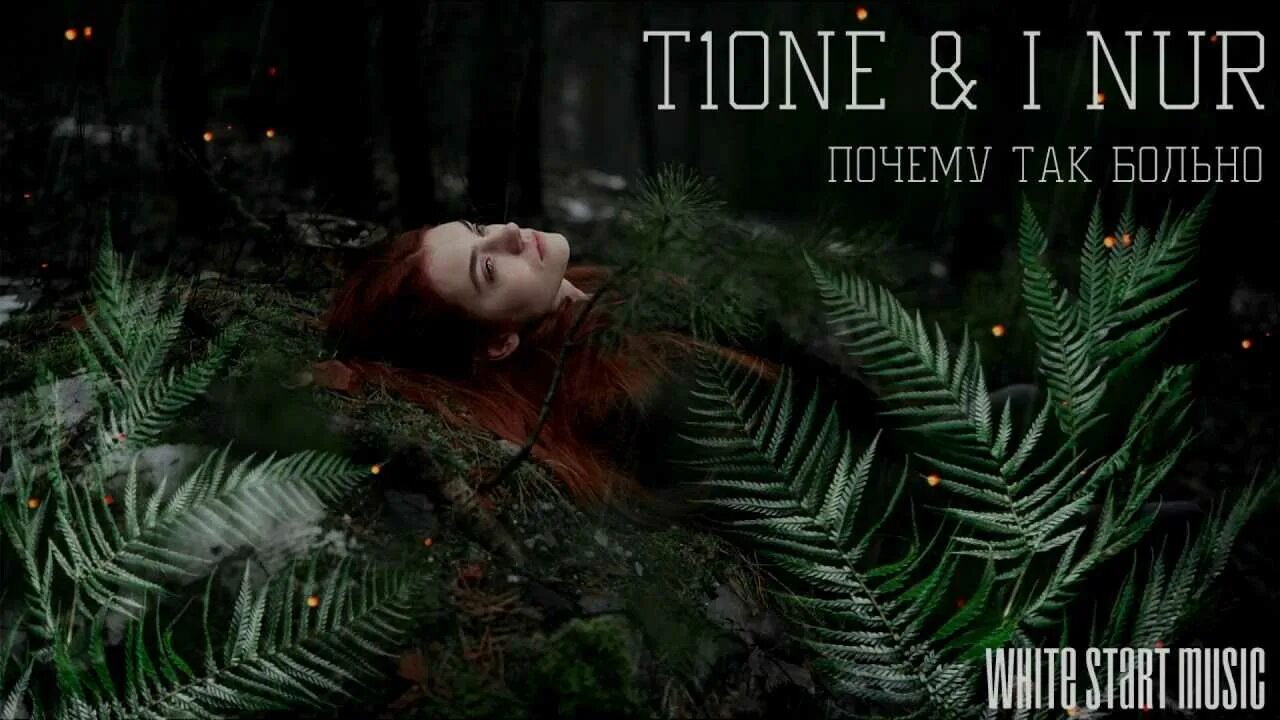 Почему так больно песня. T1one, inur. Почему так больно сделай контрольный. Почему так больно песня. Мне так больно.