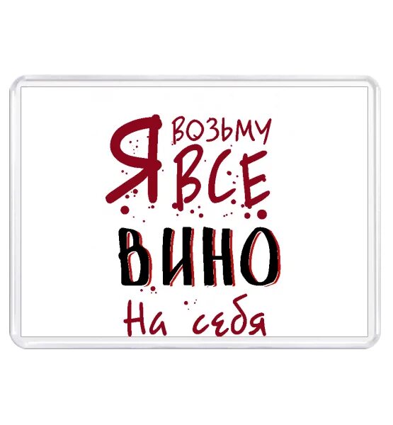 Футболки с надписями про вино. Я беру все. Что нужно взять в санаторий осенью. Я беру все. Я беру все.