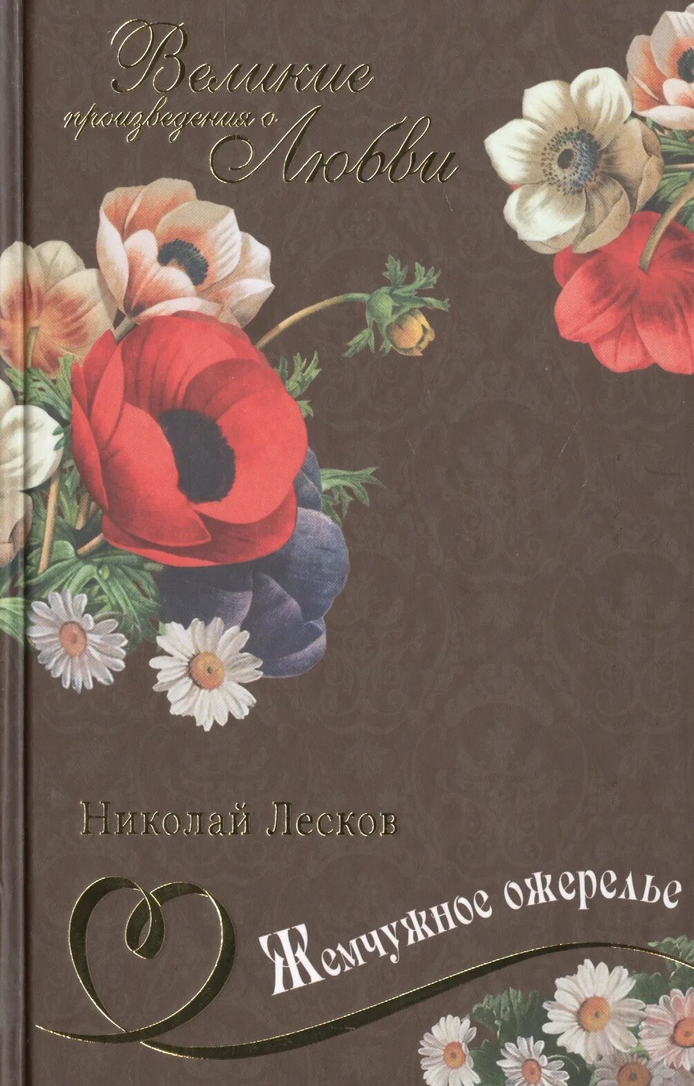 С. Николай лесков жемчужное ожерелье. Лесков н. Книга лескова жемчужное ожерелье. Николай лесков святочные рассказы.