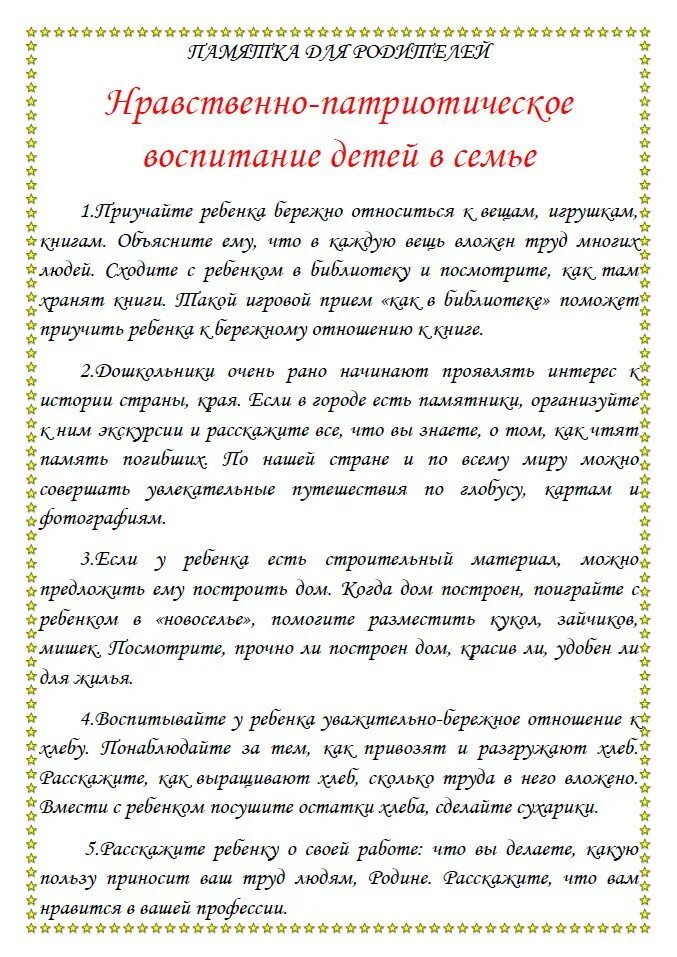 Памятка для родителей по патриотическому воспитанию дошкольников. Рекомендации для родителей в ДОУ по патриотическому воспитанию. Памятка по нравственно патриотическому воспитанию дошкольников. Памятка по патриотическому воспитанию в ДОУ для родителей.