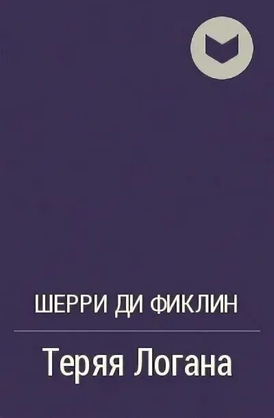 Книга потерять ее. Теряя Логана книга. Шерри ди. Искусство терять книга. Книга Логан читать.