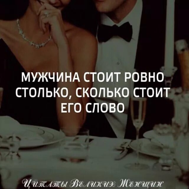 Мужчина стоит столько сколько стоит его слово. Столько и стоят тем. Высказывания о богатстве. Интересные высказывания о деньгах. Пучок зеленого лука стоит столько.