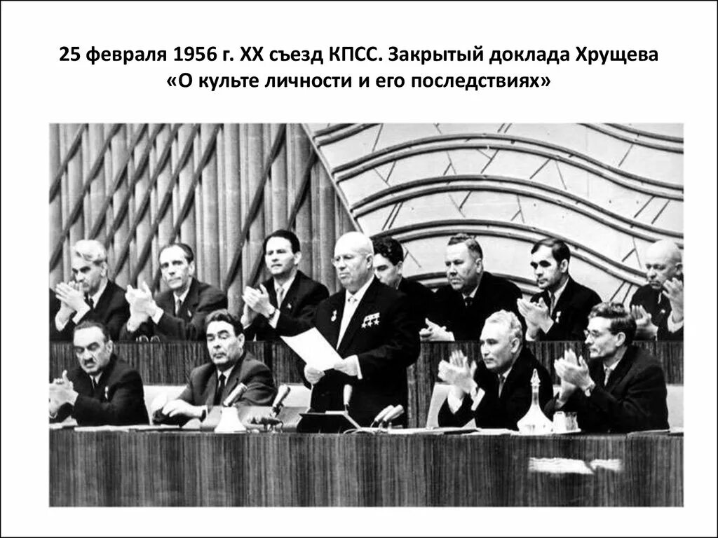 Хрущев 1956. Съезд КПСС 1956. Речь Хрущева 1956. Хрущев на 20 съезде КПСС.