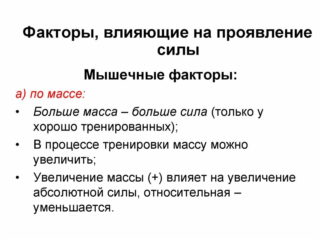 Влияние сил в обществе. Факторы, обуславливающие проявление силы. Факторы влияющие на проявление силы. Факторы влияющие на силу. Факторы влияющие на силу мышц.