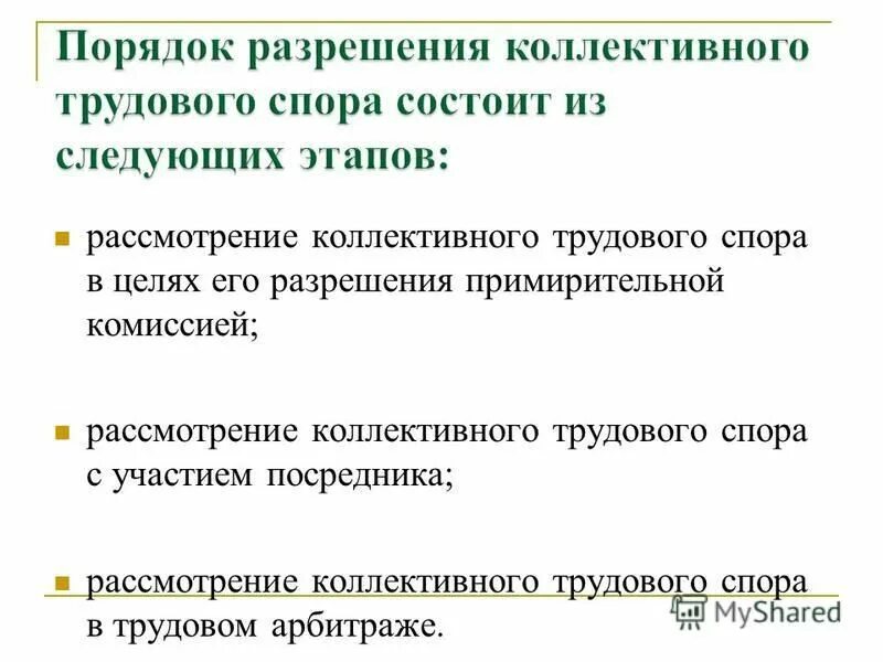 коллективный трудовой спор рассматривается. порядок рассмотрения коллективных трудовых споров схема. примирительные процедуры рассмотрение коллективного трудового спора. порядок разрешения коллективного трудового спора схема. понятие коллективных трудовых споров, примирительные процедуры.