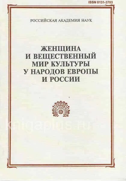 Мир вещественен. Женщина и вещественный мир культуры у народов России и Европы.