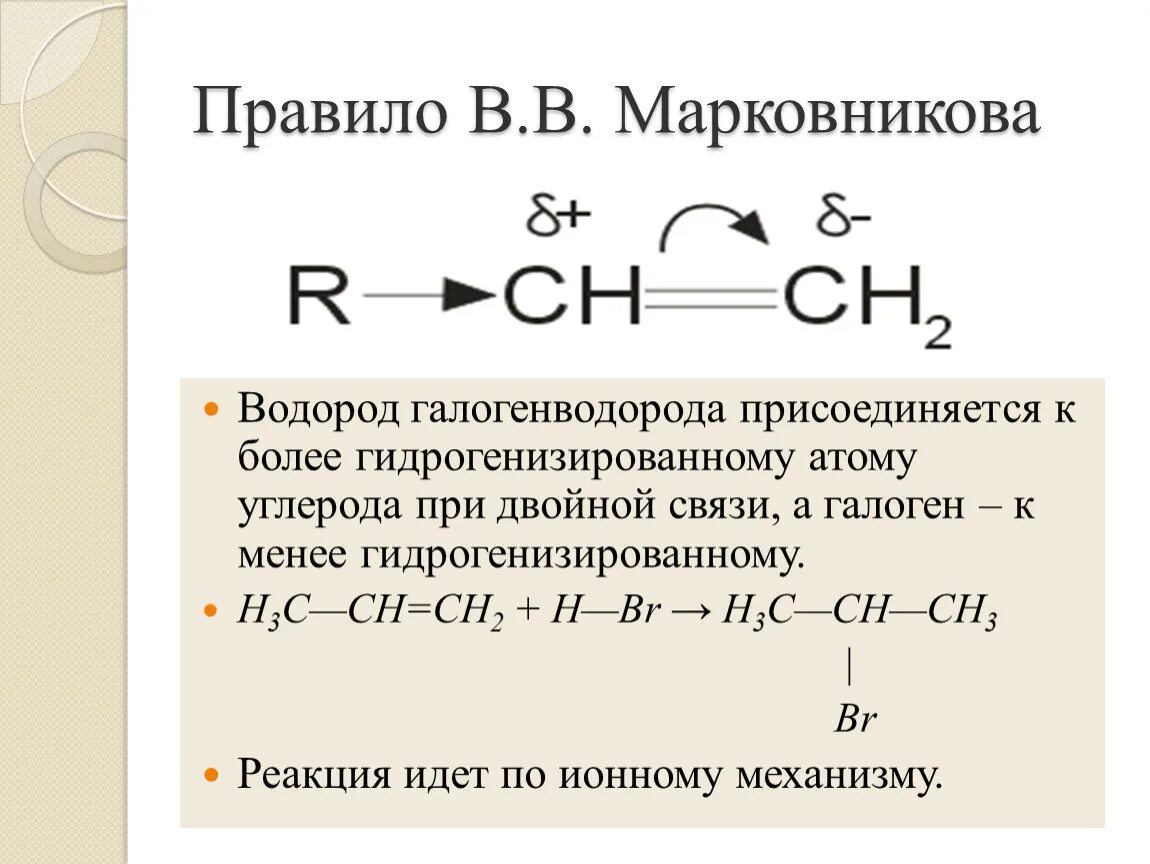 Механизм реакции присоединения алкенов правило Марковникова. Реакции алкенов по правилу Марковникова. Механизм реакции Марковникова. Присоединение по правилу Марковникова Алкены. Водород и бромоводород реакция