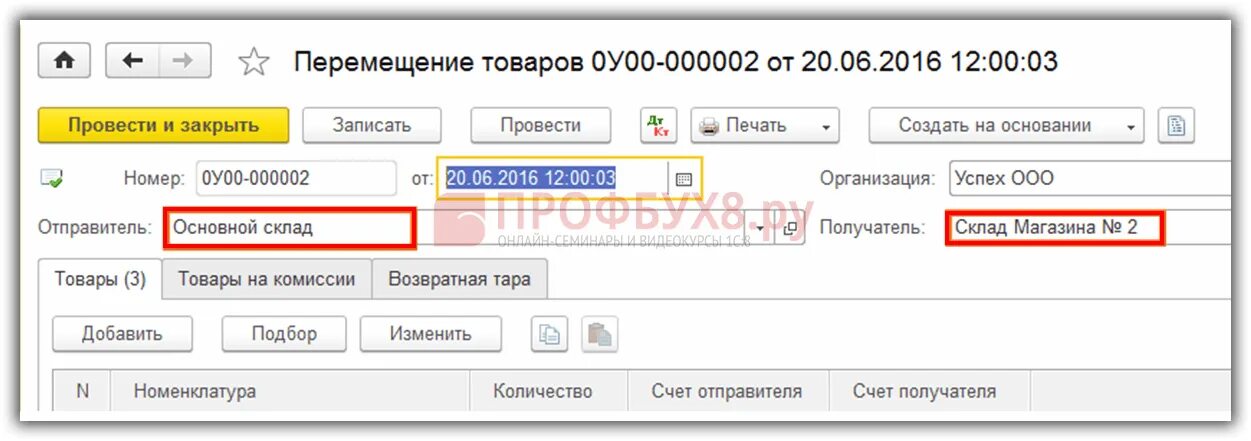 1с полное соединение. 1с предприятие 8.3 перемещение между складами. 1с перемещение товара между складами предприятие. Перемещение товаров в 1с. Перемещение товаров в 1с 8.3 между складами.