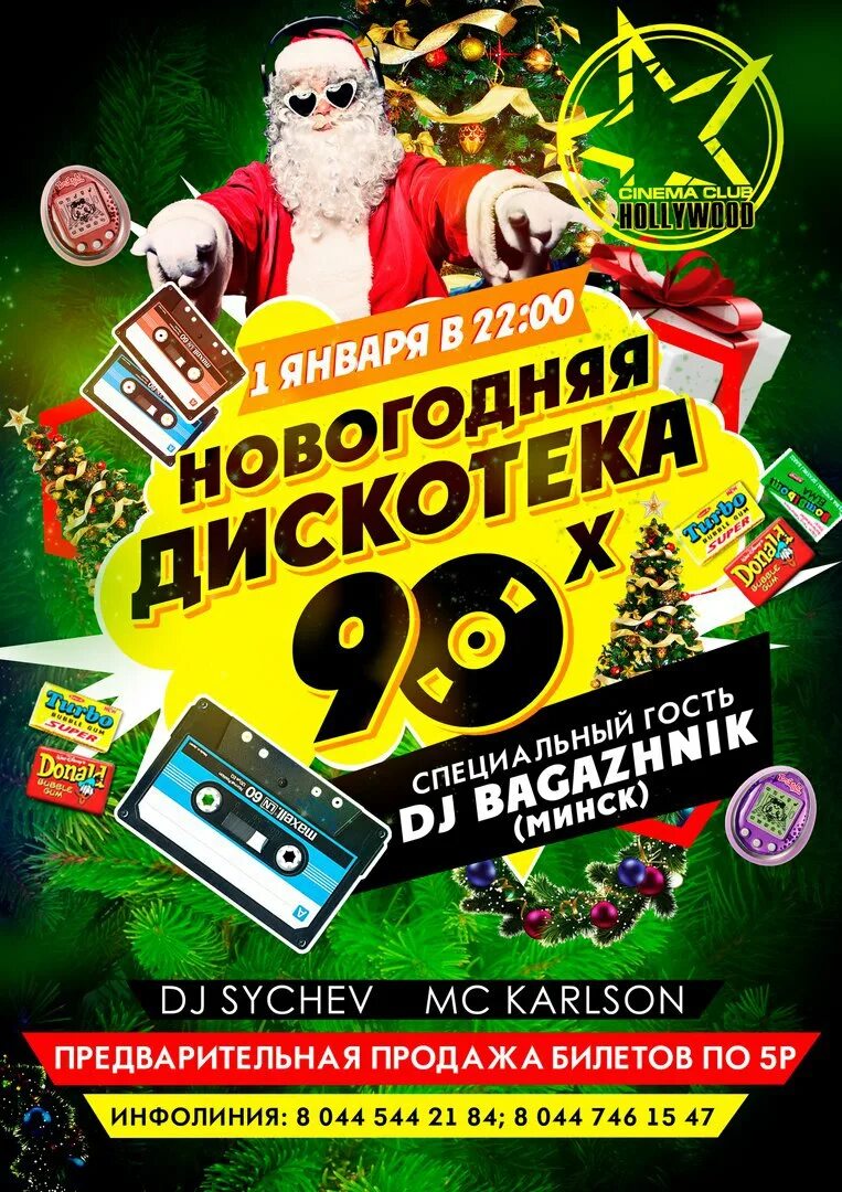 Дискотека 90 новогоднее. Новогодняя дискотека 90-х. новый год в стиле 90-х афиша. новогодняя афиша в стиле 90-х. новый год в стиле 90 афиша.
