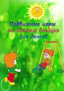 Задание на свежий воздух