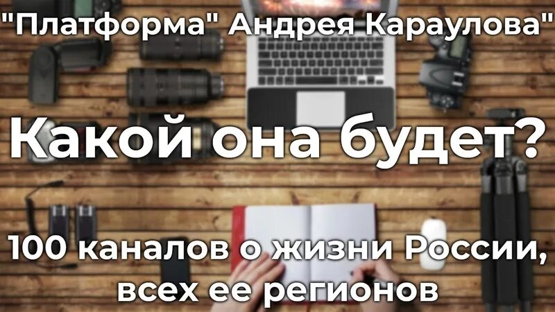 Платформа караулова новости сегодня. Платформа андрея караулова. платформа караулова канал. канал платформа андрея караулова подписаться.