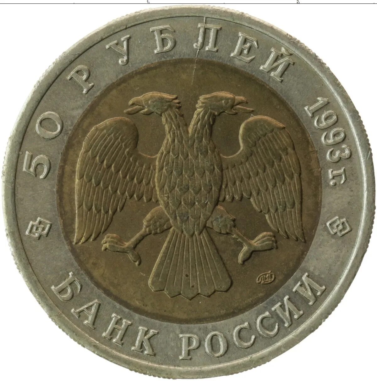 Монета 1994 года. Орлы монет РФ В 90х.
