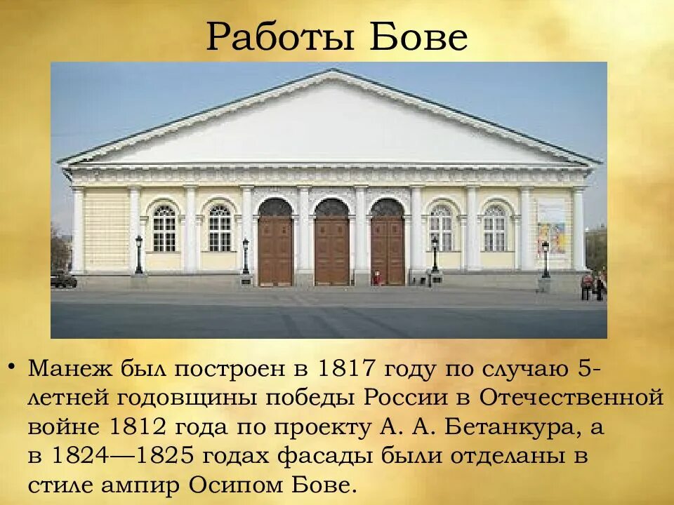 Манеж бове. Осип бове манеж. манеж бове 1817. осип бове москва архитектура. осип иванович бове постройки.